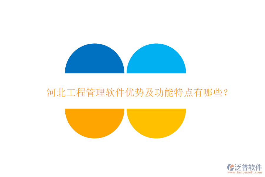 河北工程管理軟件優(yōu)勢及功能特點(diǎn)有哪些?