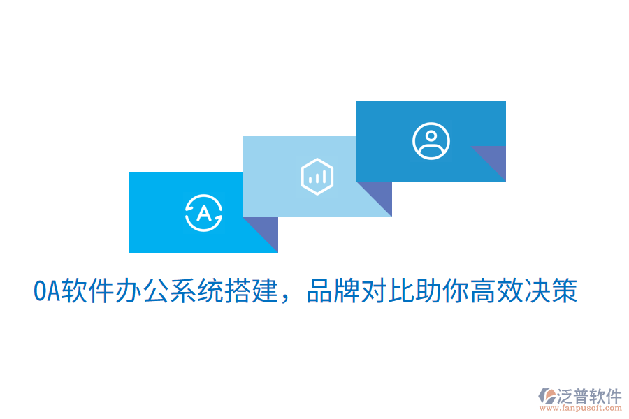  oa軟件辦公系統(tǒng)搭建，品牌對(duì)比助你高效決策