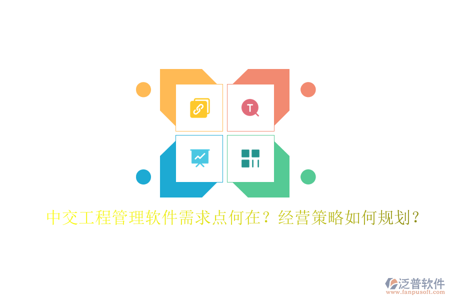中交工程管理軟件需求點何在?經(jīng)營策略如何規(guī)劃?