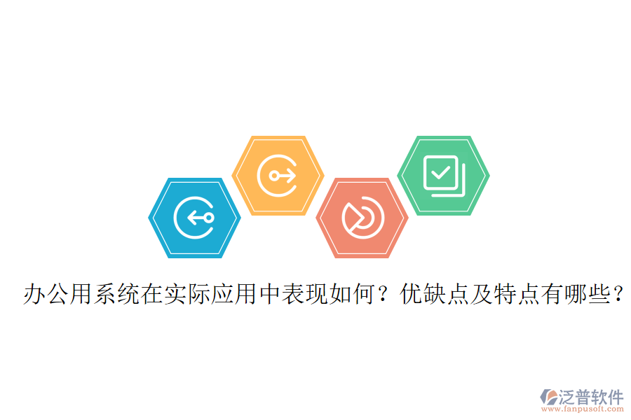  辦公用系統(tǒng)在實(shí)際應(yīng)用中表現(xiàn)如何？?jī)?yōu)缺點(diǎn)及特點(diǎn)有哪些？