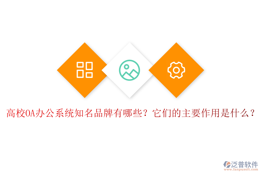 高校OA辦公系統(tǒng)知名品牌有哪些？它們的主要作用是什么？