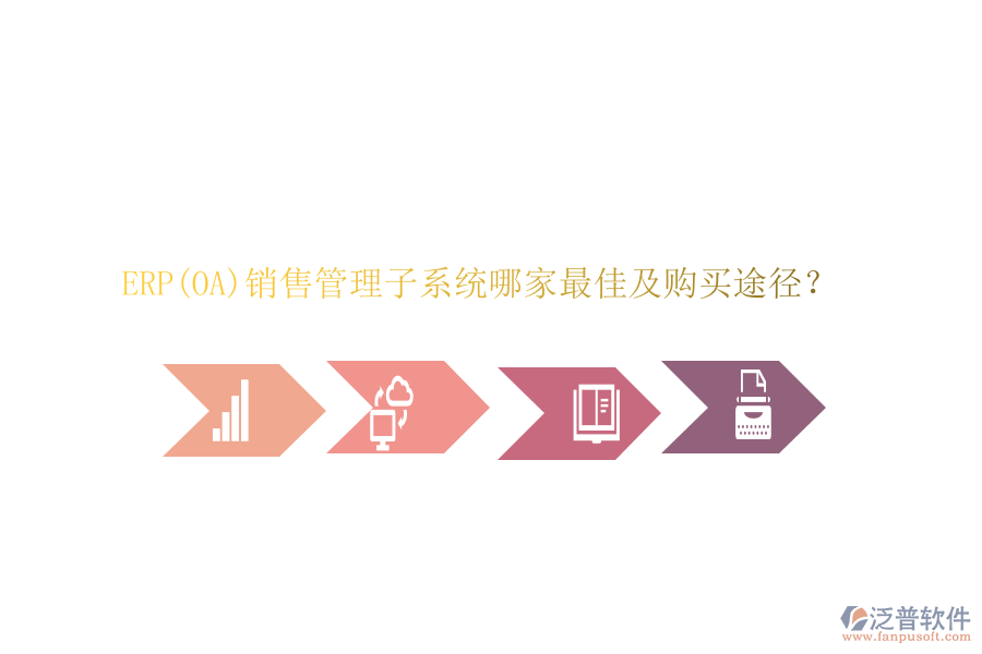 ERP(OA)銷售管理子系統(tǒng)哪家最佳及購買途徑？