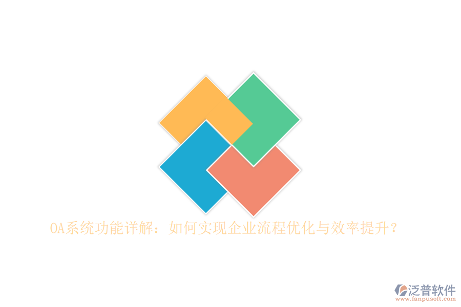 OA系統(tǒng)功能詳解：如何實現(xiàn)企業(yè)流程優(yōu)化與效率提升？
