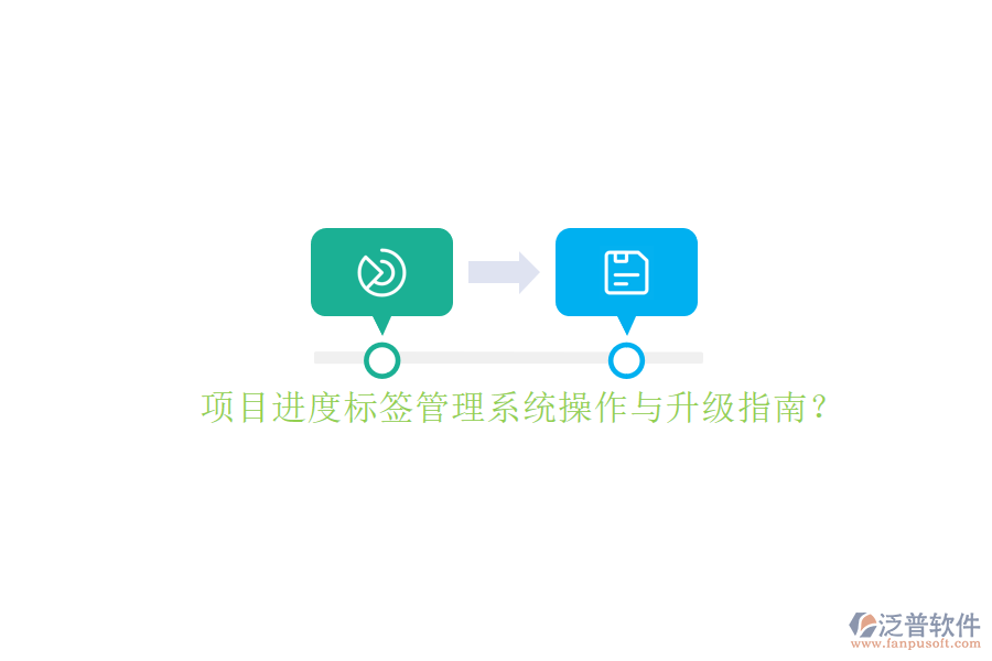 項目進(jìn)度標(biāo)簽管理系統(tǒng)操作與升級指南?