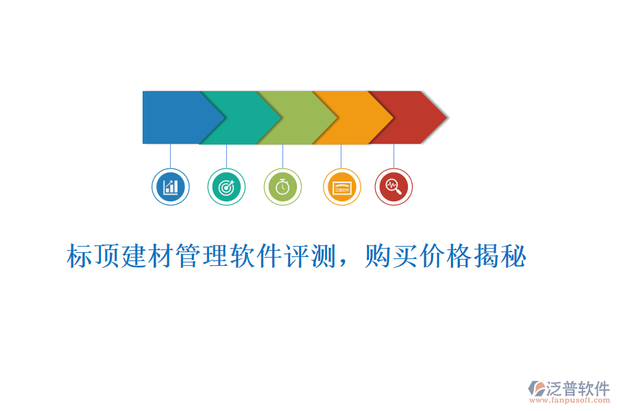 標(biāo)頂建材管理軟件評測，購買價格揭秘
