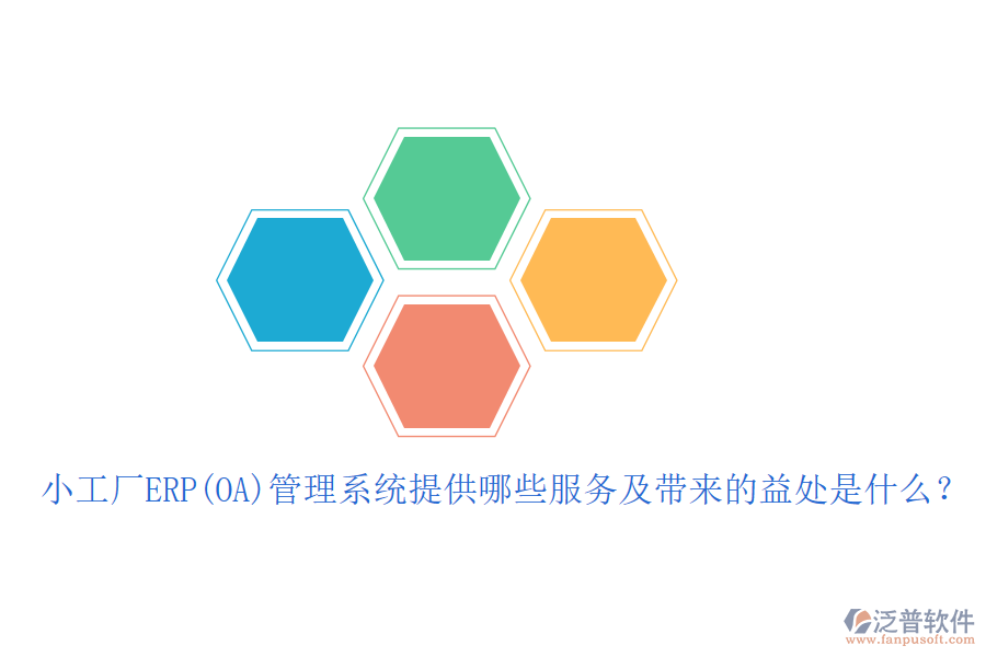 小工廠ERP(OA)管理系統(tǒng)提供哪些服務(wù)及帶來(lái)的益處是什么？