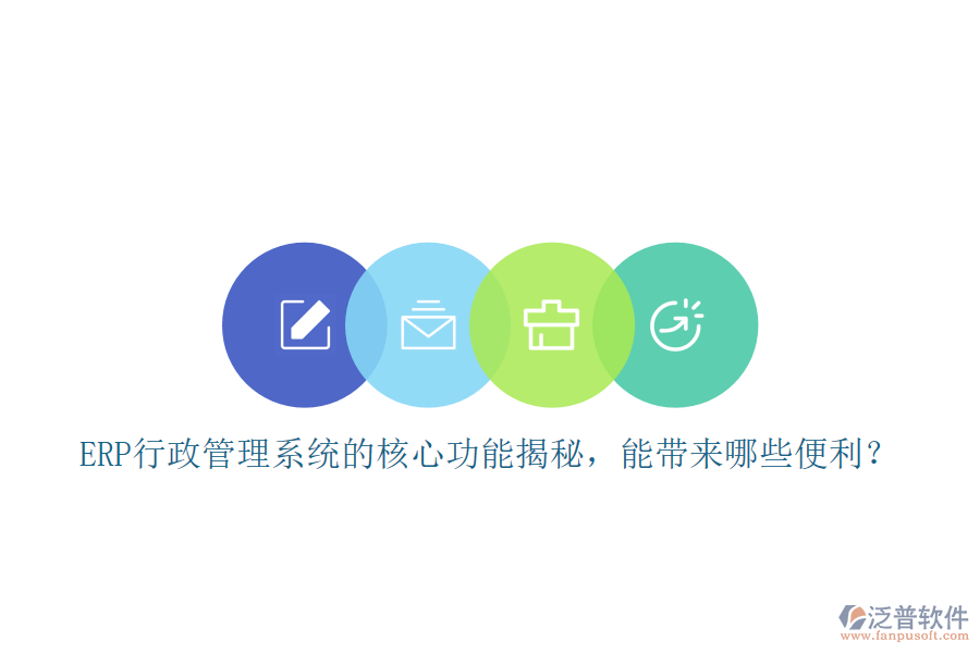 ERP行政管理系統(tǒng)的核心功能揭秘，能帶來哪些便利？