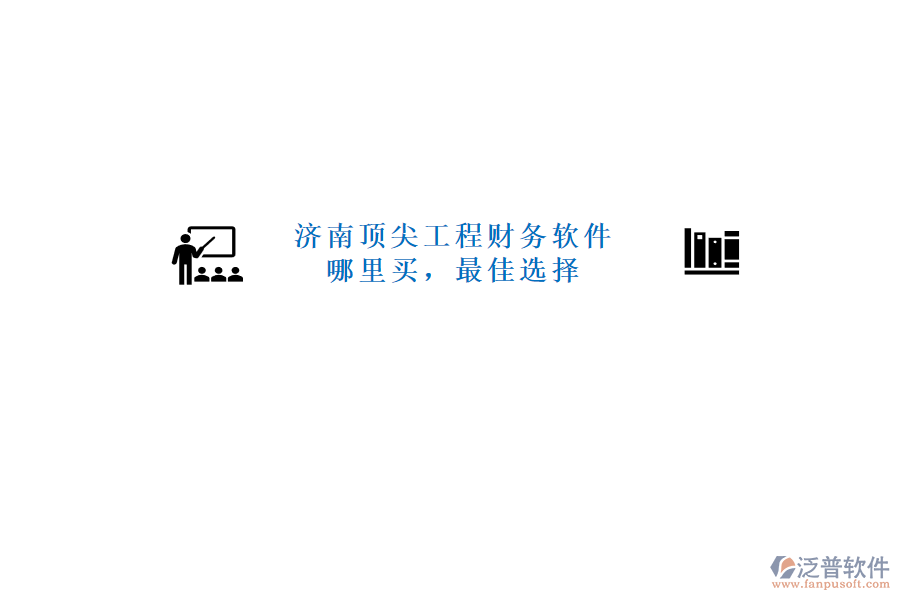 濟(jì)南頂尖工程財(cái)務(wù)軟件哪里買(mǎi)，最佳選擇