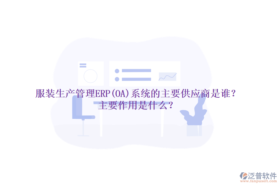 服裝生產(chǎn)管理ERP(OA)系統(tǒng)的主要供應(yīng)商是誰？主要作用是什么？