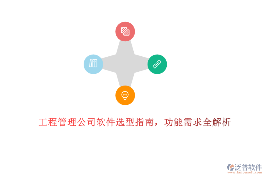 工程管理公司軟件選型指南，功能需求全解析