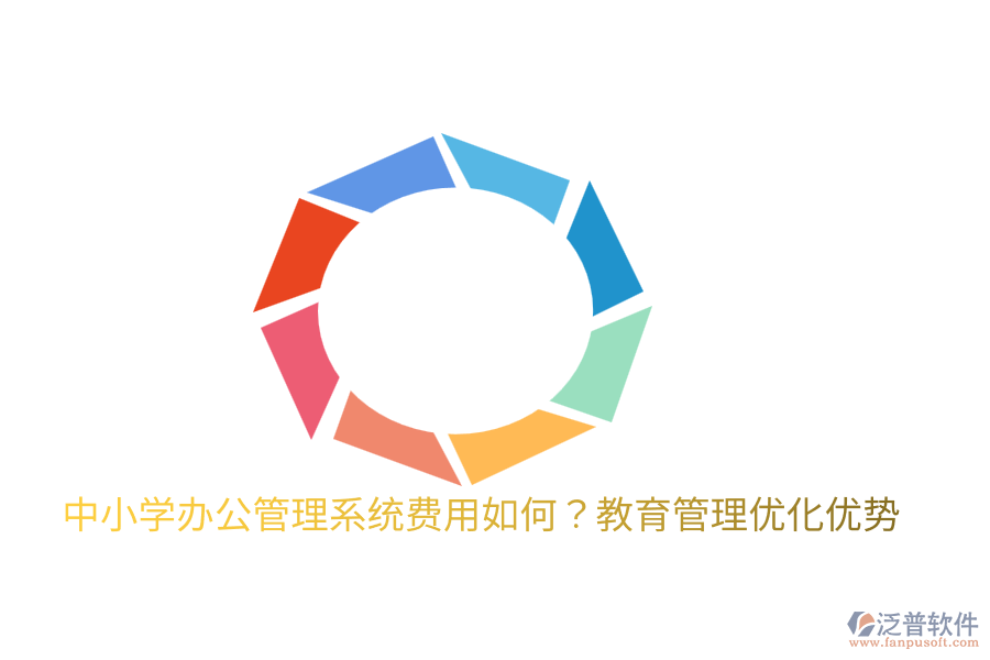  中小學(xué)辦公管理系統(tǒng)費(fèi)用如何？教育管理優(yōu)化優(yōu)勢(shì)