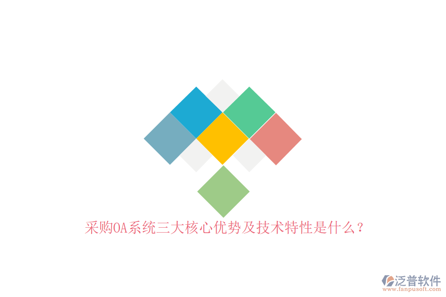 采購OA系統(tǒng)三大核心優(yōu)勢及技術(shù)特性是什么？