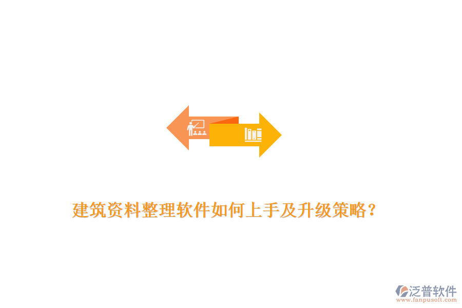 建筑資料整理軟件如何上手及升級(jí)策略？