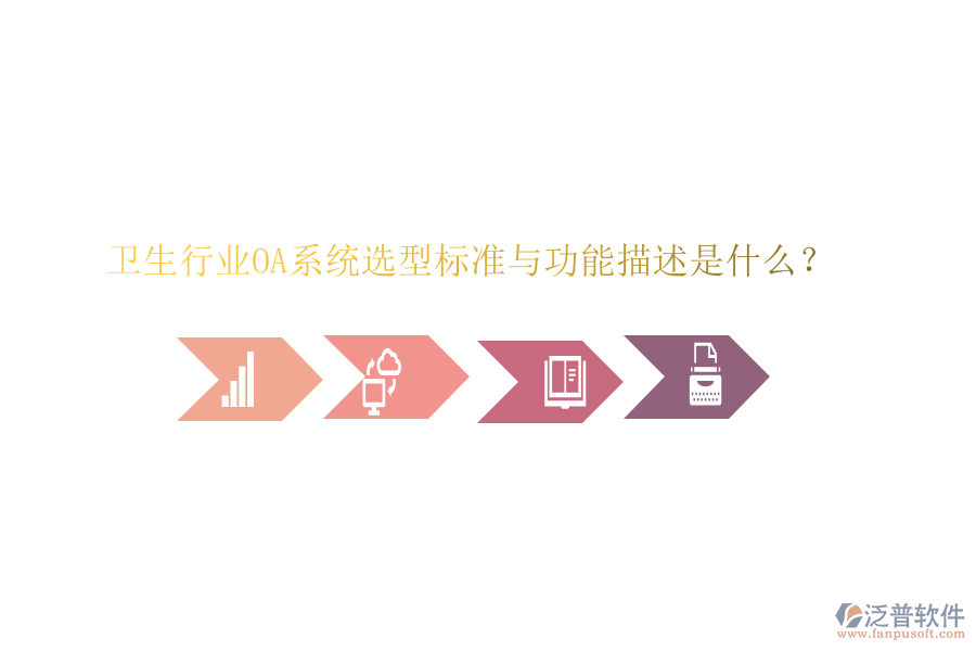  衛(wèi)生行業(yè)OA系統(tǒng)選型標(biāo)準(zhǔn)與功能描述是什么？