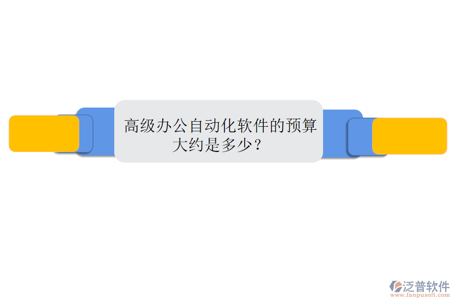 高級辦公自動化軟件的預算大約是多少?