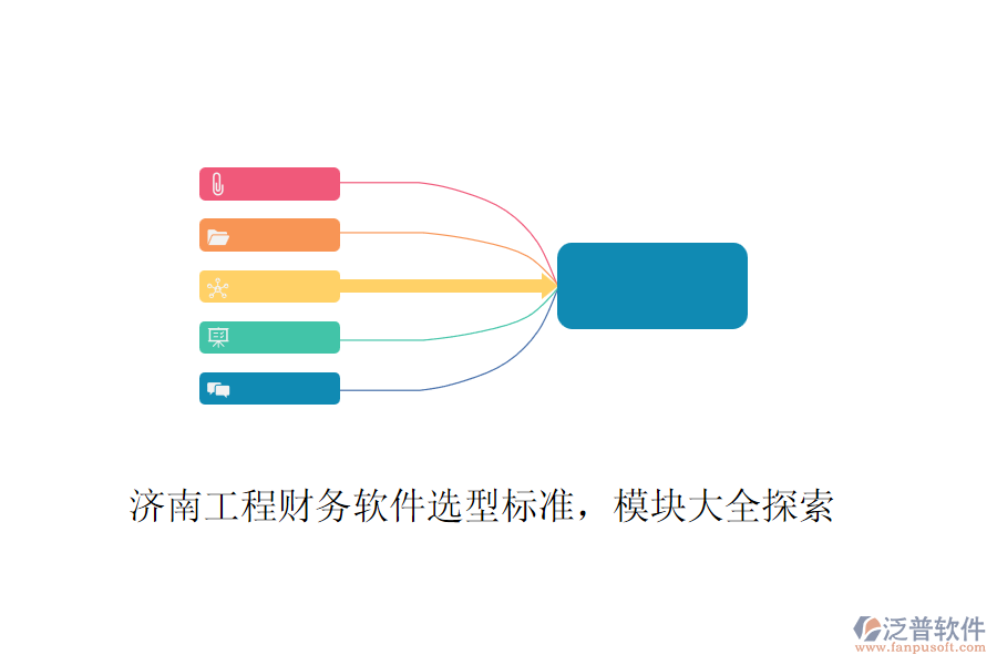 濟(jì)南工程財務(wù)軟件選型標(biāo)準(zhǔn)，模塊大全探索