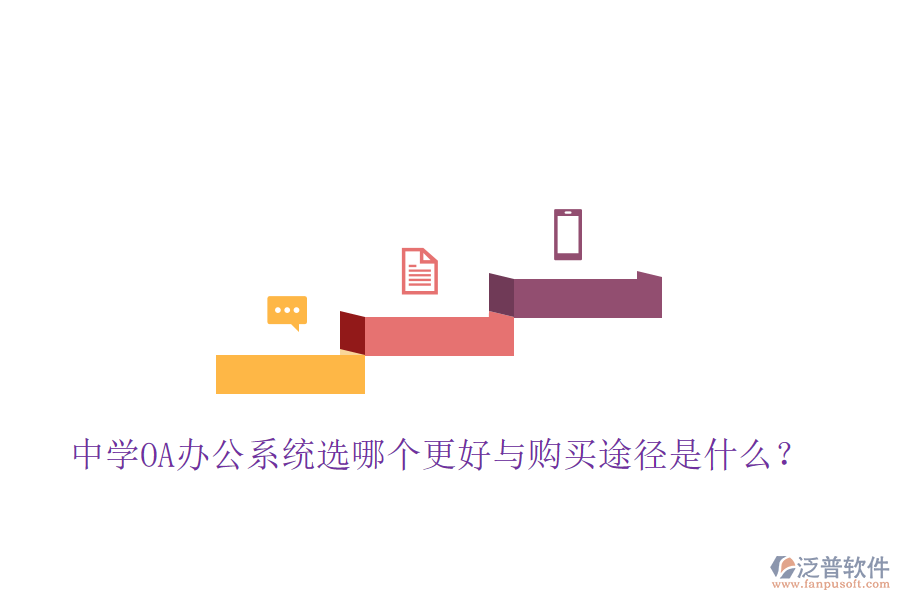  中學(xué)OA辦公系統(tǒng)選哪個(gè)更好與購買途徑是什么？