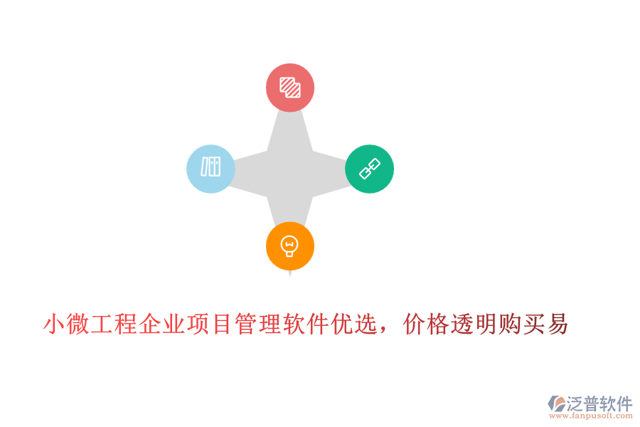 小微工程企業(yè)項目管理軟件優(yōu)選，價格透明購買易