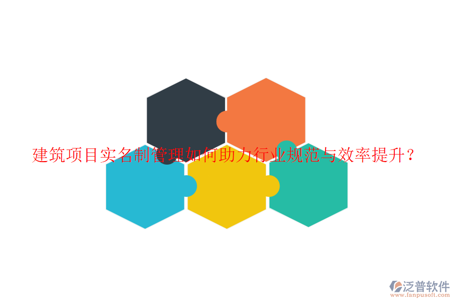 建筑項目實名制管理如何助力行業(yè)規(guī)范與效率提升？