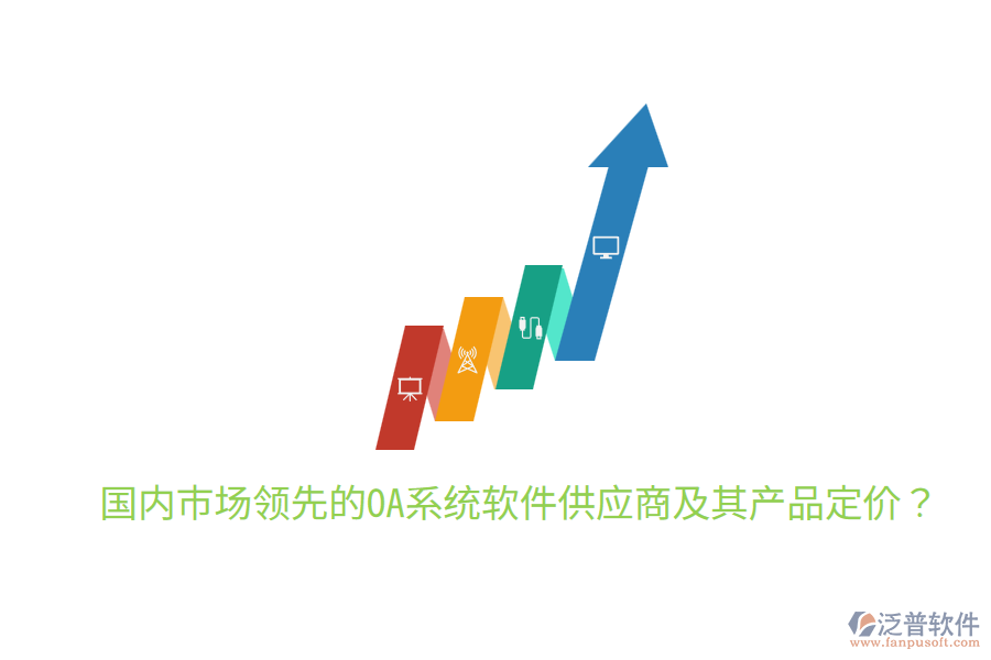  國內(nèi)市場(chǎng)領(lǐng)先的OA系統(tǒng)軟件供應(yīng)商及其產(chǎn)品定價(jià)？
