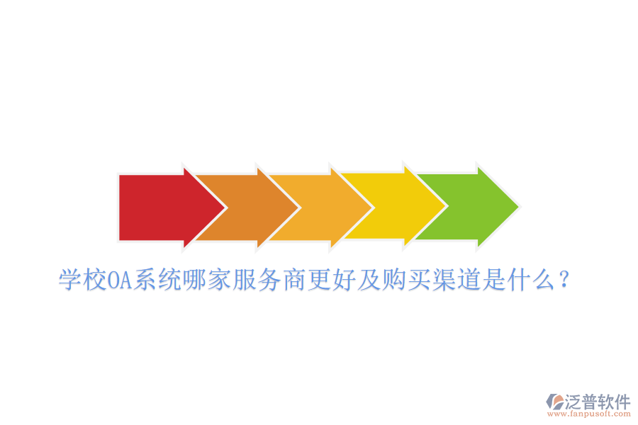  學(xué)校OA系統(tǒng)哪家服務(wù)商更好及購(gòu)買渠道是什么？