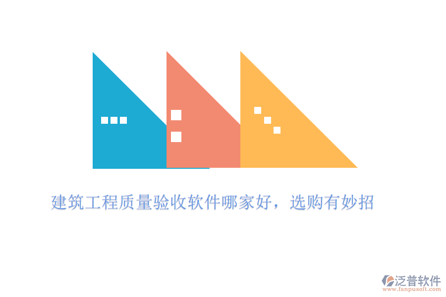 建筑工程質(zhì)量驗收軟件哪家好，選購有妙招