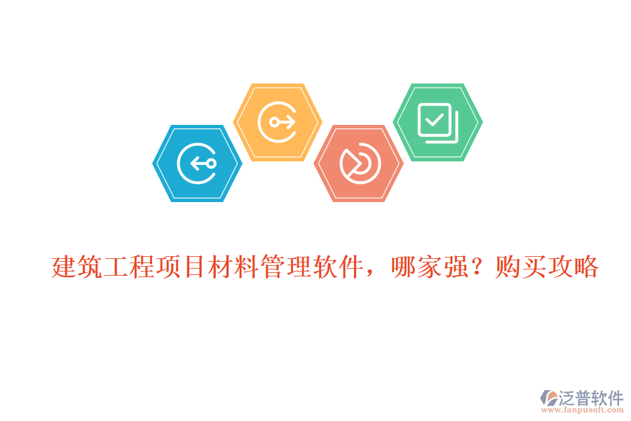 建筑工程項目材料管理軟件，哪家強?購買攻略