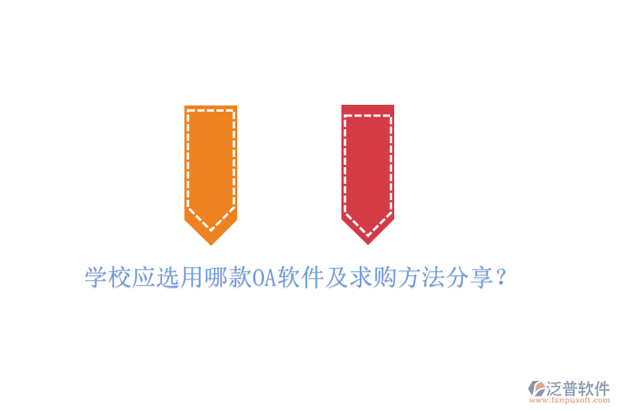  學校應選用哪款OA軟件及求購方法分享？