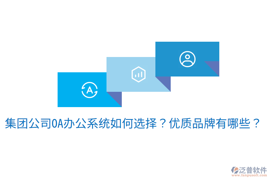  集團(tuán)公司<a href=http://www.keekorok-lodge.com/oa/ target=_blank class=infotextkey>OA辦公系統(tǒng)</a>如何選擇？優(yōu)質(zhì)品牌有哪些？
