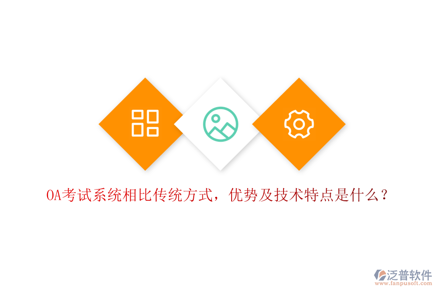  OA考試系統(tǒng)相比傳統(tǒng)方式，優(yōu)勢及技術(shù)特點是什么？