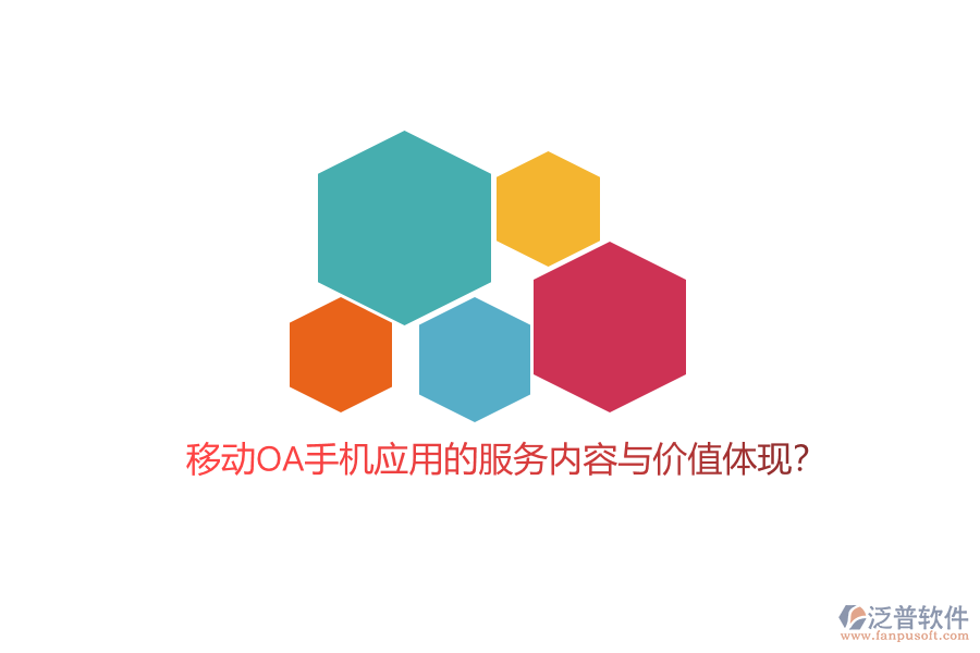 移動(dòng)OA手機(jī)應(yīng)用的服務(wù)內(nèi)容與價(jià)值體現(xiàn)？