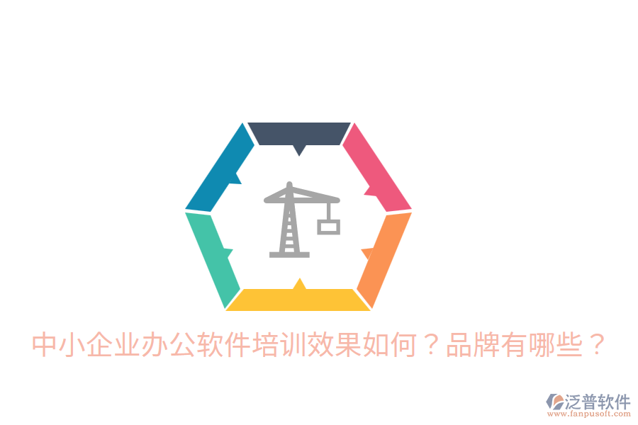  中小企業(yè)辦公軟件培訓(xùn)效果如何？品牌有哪些？