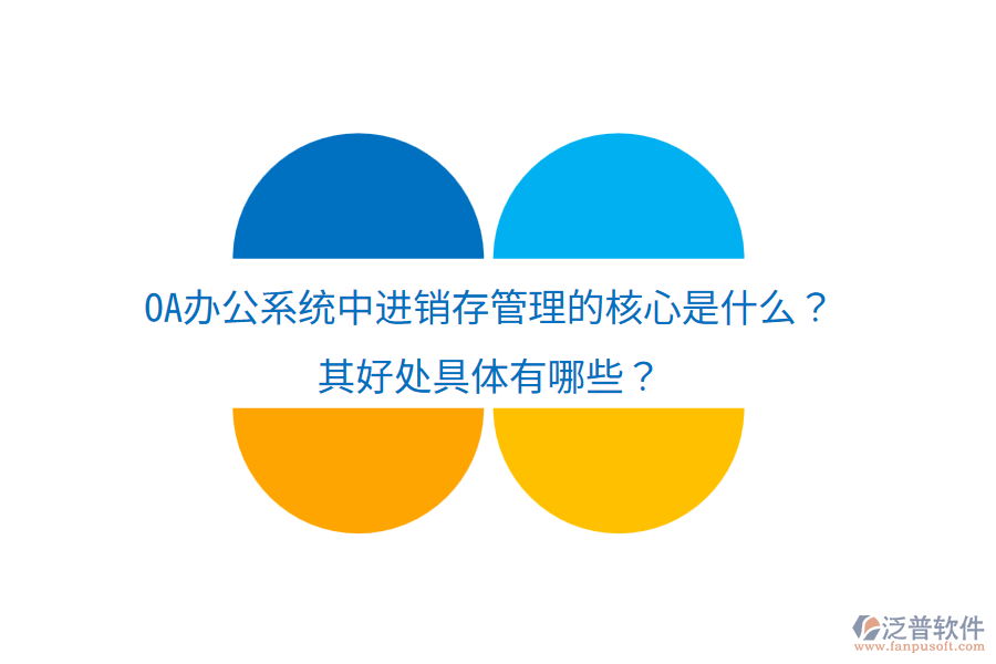  <a href=http://www.keekorok-lodge.com/oa/ target=_blank class=infotextkey>OA辦公系統(tǒng)</a>中進(jìn)銷存管理的核心是什么？其好處具體有哪些？