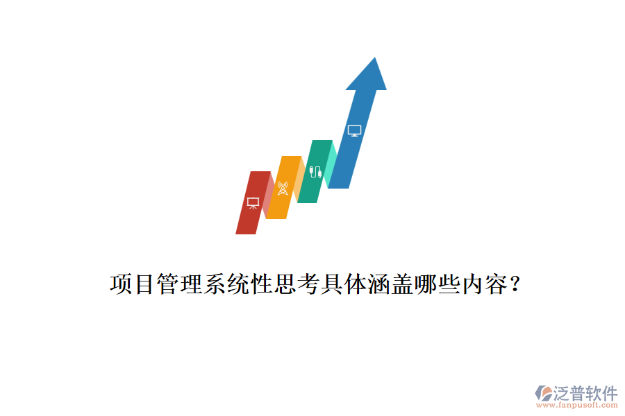 項(xiàng)目管理系統(tǒng)性思考具體涵蓋哪些內(nèi)容？