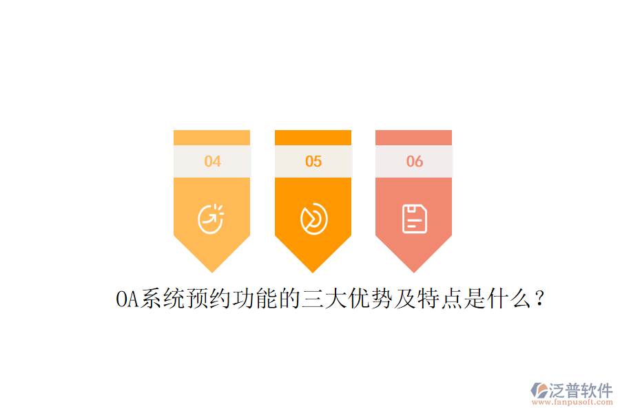  OA系統(tǒng)預(yù)約功能的三大優(yōu)勢及特點(diǎn)是什么？