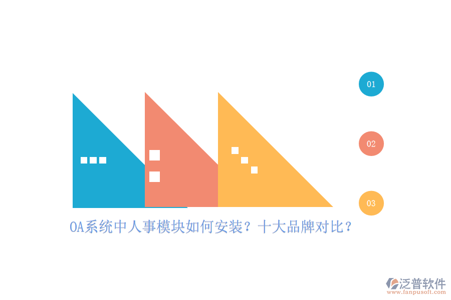 OA系統(tǒng)中人事模塊如何安裝？十大品牌對比？