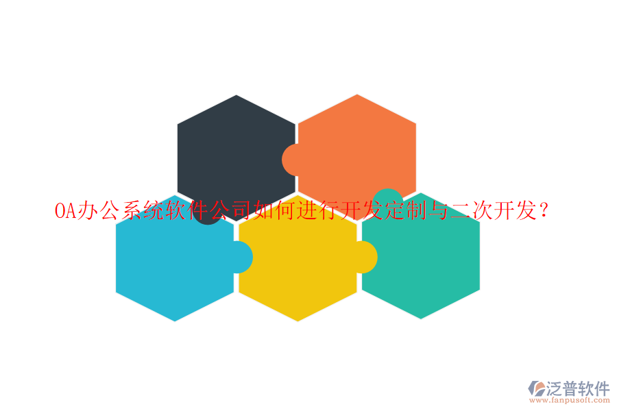 <a href=http://www.keekorok-lodge.com/oa/ target=_blank class=infotextkey>OA辦公系統(tǒng)</a>軟件公司如何進(jìn)行開(kāi)發(fā)定制與<a href=http://www.keekorok-lodge.com/Implementation/kaifa/ target=_blank class=infotextkey>二次開(kāi)發(fā)</a>？
