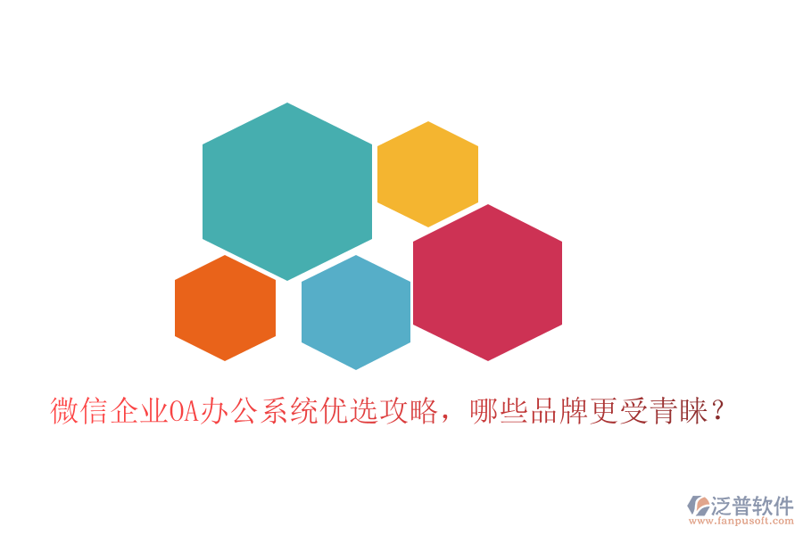 微信企業(yè)<a href=http://www.keekorok-lodge.com/oa/ target=_blank class=infotextkey>OA辦公系統(tǒng)</a>優(yōu)選攻略，哪些品牌更受青睞？