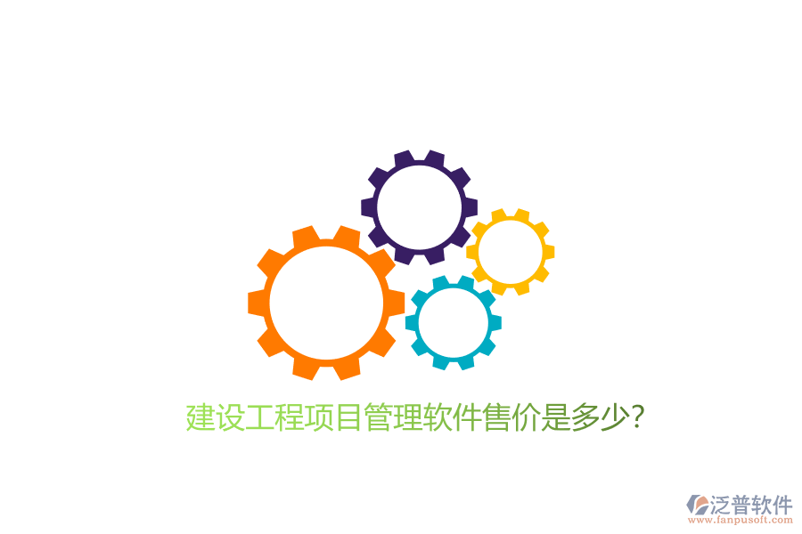 建設(shè)工程項(xiàng)目管理軟件售價是多少?