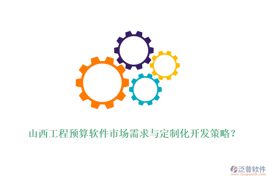 山西工程預算軟件市場需求與定制化開發(fā)策略？
