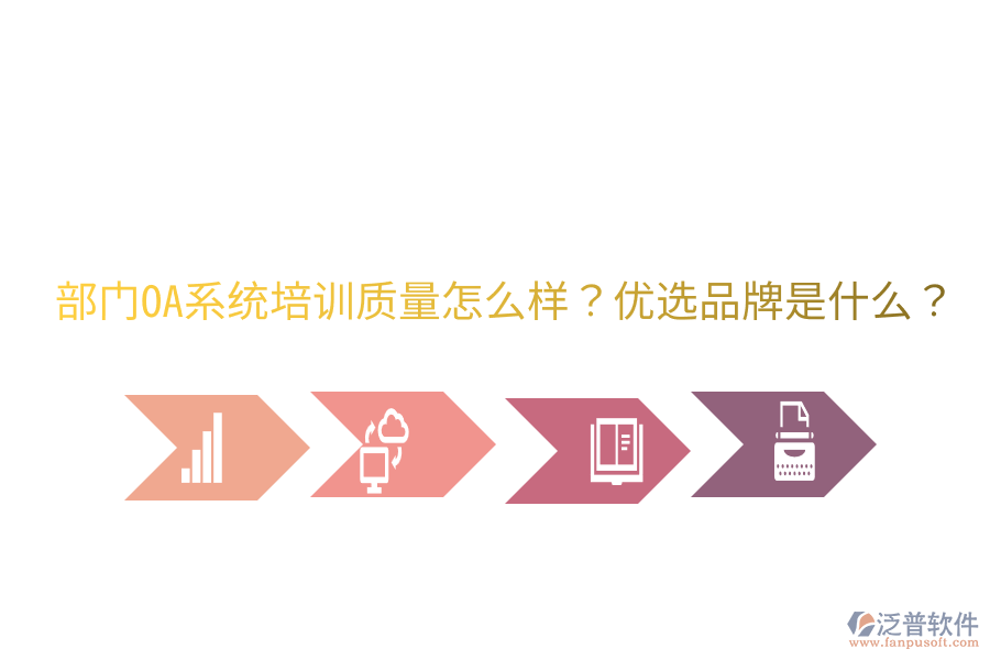  部門OA系統(tǒng)培訓(xùn)質(zhì)量怎么樣？優(yōu)選品牌是什么？