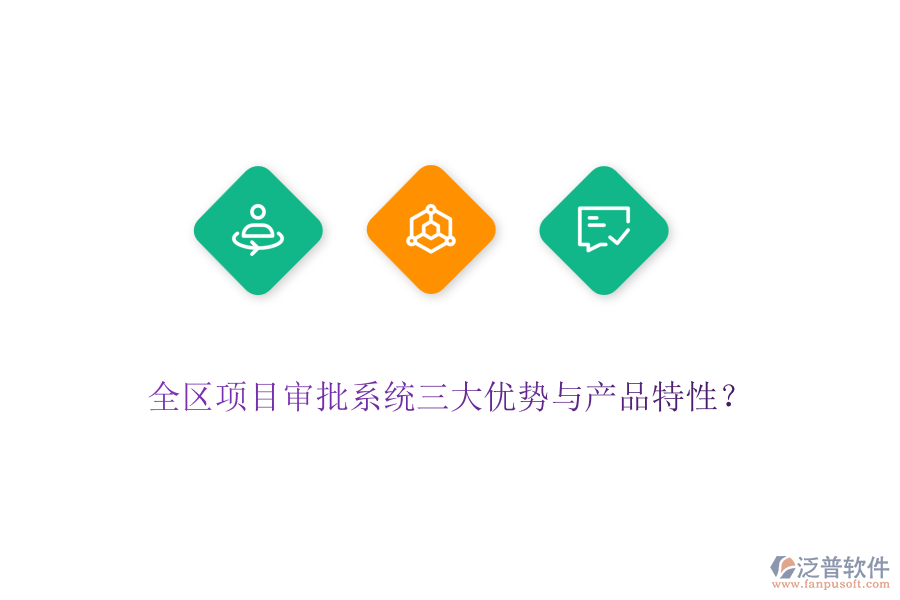 全區(qū)項(xiàng)目審批系統(tǒng)三大優(yōu)勢(shì)與產(chǎn)品特性？