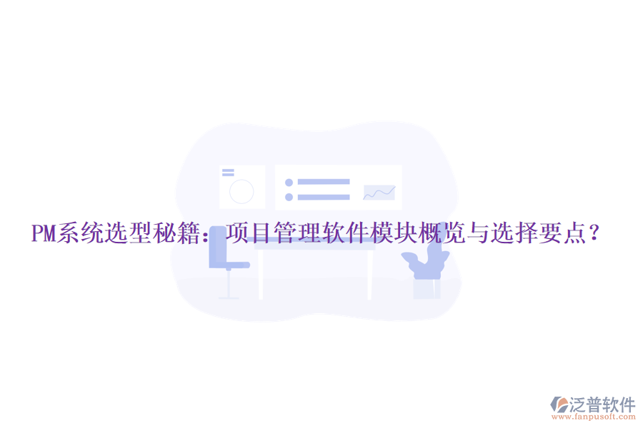 PM系統(tǒng)選型秘籍：項(xiàng)目管理軟件模塊概覽與選擇要點(diǎn)？