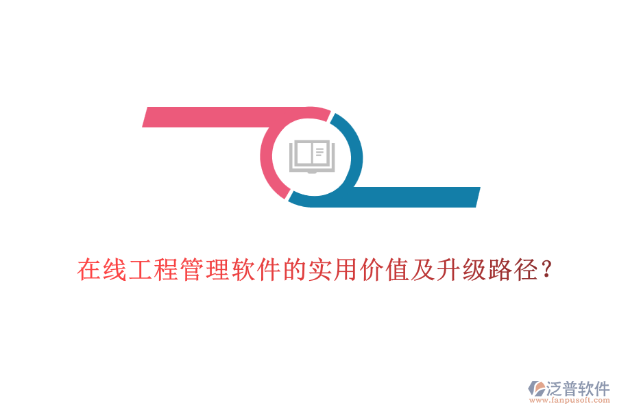 在線工程管理軟件的實用價值及升級路徑？