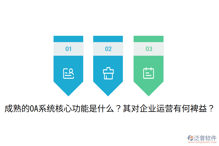  成熟的OA系統(tǒng)核心功能是什么？其對(duì)企業(yè)運(yùn)營(yíng)有何裨益？