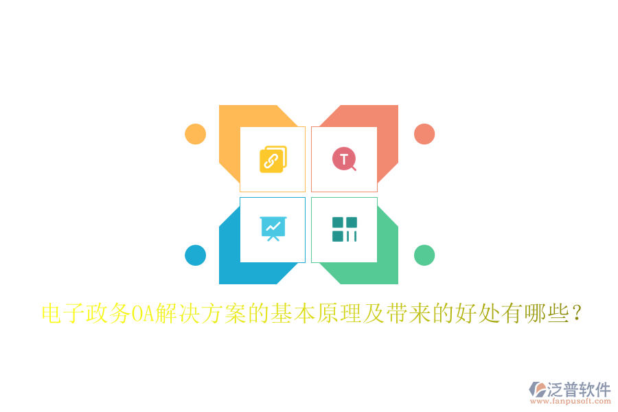  電子政務OA解決方案的基本原理及帶來的好處有哪些？