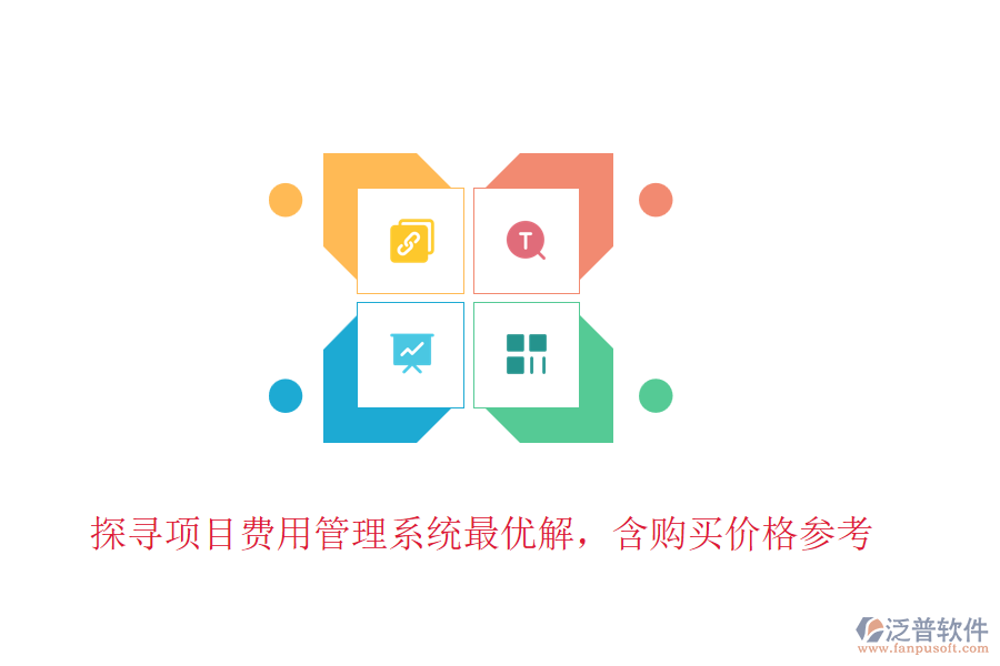 探尋項目費用管理系統(tǒng)最優(yōu)解，含購買價格參考