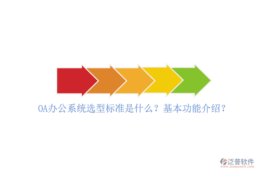  <a href=http://www.keekorok-lodge.com/oa/ target=_blank class=infotextkey>OA辦公系統(tǒng)</a>選型標準是什么？基本功能介紹？