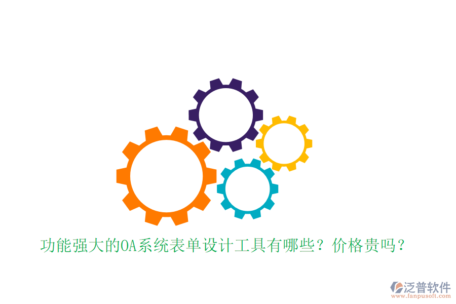 功能強大的OA系統(tǒng)表單設(shè)計工具有哪些？價格貴嗎？