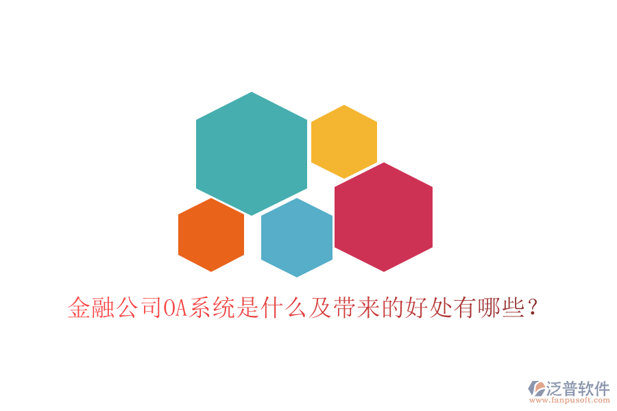  金融公司OA系統(tǒng)是什么及帶來的好處有哪些？